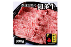 高級知多牛響900g赤身霜降りスライス(すき焼き、焼肉に)ブランド牛肉のプロ厳選・CAS冷凍・訳あり
