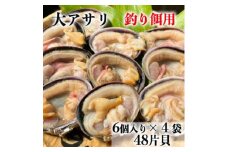 岬だよりの＜天然＞大あさり釣り餌用 6個入り×4袋セット