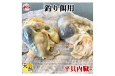 岬だよりの平貝内臓 釣り餌用8袋セット