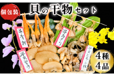 貝専門店の作る 天然貝の干物 ４種セット【岬だより】