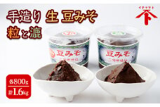 手造り 生 豆みそ セット 2種 粒 漉 ( 各 800g ) 酵母 乳酸菌 豆 味噌 調味料 煮物 たれ うどん 味噌汁 まめ みそ みそ汁 愛知県 南知多町 人気 おすすめ