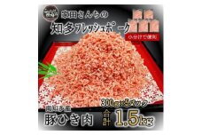 ひき肉 (計1.5kg 300g×5P) 国産 冷凍 肉 小分け 豚 豚肉 米 にあう お弁当 ごはん おかず 丼 惣菜 料理 ハンバーグ コロッケ チャーハン 中華炒め フライ 炒め 炒め物 鍋 野菜炒め 生姜焼き そぼろ 自宅用 家庭 一人暮らし 豚丼 豚汁 ポークカレー カレー 肉じゃが 回鍋肉 ホイコーロー 知多フレッシュポーク 寿屋精肉店 人気 おすすめ 愛知県 南知多町
