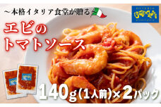 パスタソース エビ トマトソース 2人前 小分け 140g(1人前)×2P 冷凍 レトルト パック 簡単 本格 トマトベース パスタソース パスタ スパゲッティソース パスタ レトルト スパゲッティ えび 海老 真空 トマト レトルト パスタソース オステリアビアンケッティ 手軽 パスタソース ふるさと納税パスタ ふるさと納税レトルト 人気 おすすめ 愛知県 南知多町