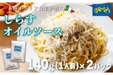 しらす オイル パスタソース 140g×2パック(1パック1人前) 2人前 オイルベース 冷凍 小分け 海鮮 パスタソース オイルソース レトルト パック 簡単 本格 パスタソース パスタ スパゲッティソース パスタ レトルト スパゲッティ シラス 真空 レトルト パスタソース オステリアビアンケッティ 手軽 パスタソース ふるさと納税パスタ ふるさと納税レトルト 人気 おすすめ 愛知県 南知多町
