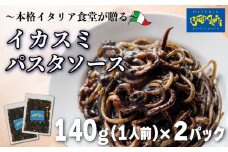 パスタソース イカスミ トマトソース 2人前 小分け 140g(1人前)×2P 冷凍 レトルト パック 簡単 本格 トマトベース パスタソース パスタ スパゲッティソース パスタ レトルト スパゲッティ 烏賊 イカ 真空 トマト レトルト パスタソース オステリアビアンケッティ 手軽 パスタソース ふるさと納税パスタ ふるさと納税レトルト 人気 おすすめ 愛知県 南知多町