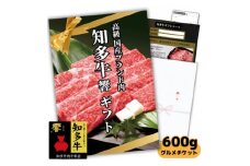 高級すき焼き肉600gグルメギフトチケット(国産知多牛響霜降りスライス)しゃぶしゃぶにも!カタログ用