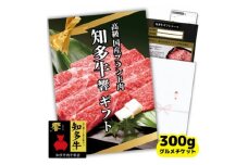 高級すき焼き肉300gグルメギフトチケット(国産知多牛響霜降りスライス)しゃぶしゃぶにも!カタログ用