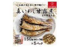 真いわし甘露煮 佃煮 150g(5～7尾)×5P 豊浜産イワシ つくだ煮街道