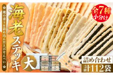 海老ステッキ(大) えびせんべい詰め合わせ えびステッキ本舗ハマクニ 人気No.2 贈答用