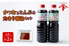 だし入り たまり醤油 セット かつお こんぶ 1L × 2本 煮物 めんつゆ 醤油 たまり しょうゆ 出汁 だし 鰹 昆布 調味料 愛知県 南知多町 人気 おすすめ