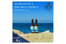 知多マリンビール  (ピルスナー)  4本  クラフトビール ラガー ジャーマンスタイル・ピルスナー