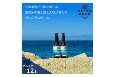 知多マリンビール  (ピルスナー)  12本  クラフトビール ラガー ジャーマンスタイル・ピルスナ