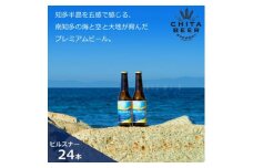知多マリンビール  (ピルスナー)  24本  クラフトビール ラガー ジャーマンスタイル・ピルスナ