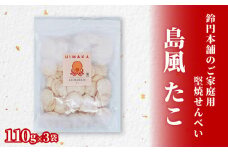 鈴円本舗のご家庭用 島風 たこ 110g×3袋 堅焼せんべい 日間賀島産タコ使用