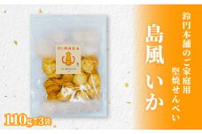 鈴円本舗のご家庭用 島風 いか 110g×3袋 堅焼せんべい 特製甘辛タレ