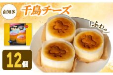 アルザス 選べる 千鳥チーズ 12個 冷凍 スフレ チーズケーキ 看板製品 人気No.1 愛知県 南知多町