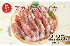 訳あり 小イカ ( アカイカ ヒイカ ) 約2.25kg(450gx5パック) 不揃い 小分け 冷凍 刺身 セリから直送 ケンサキイカ ふらい にもの みなみちたちょう ジンドウイカ いか 料理 おかず 天ぷら フライ 煮物 焼きそば お好み焼き 炒め物 魚太郎 愛知県 南知多町【配送不可地域：北海道･沖縄県･離島】 いか いか飯 いか焼き ふるさと納税イカ ふるさと納税いか こいか あかいか