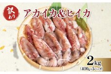訳あり 小イカ ( アカイカ ヒイカ ) 約2kg(400gx5パック) 不揃い 小分け 冷凍 刺身 セリから直送 ケンサキイカ ふらい にもの みなみちたちょう ジンドウイカ いか 料理 おかず 天ぷら フライ 煮物 焼きそば お好み焼き 炒め物 魚太郎 愛知県 南知多町【配送不可地域：北海道･沖縄県･離島】 いか いか飯 いか焼き ふるさと納税イカ ふるさと納税いか こいか あかいか