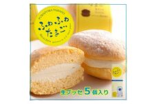 アルザスのふわふわたまご(5個入り)生ブッセ 看板製品 人気No.2