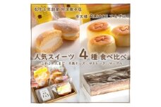 人気スイーツ 4種 食べ比べ 　千鳥チーズ12個・ふわふわたまご5個・南知多の宝箱1箱・マーブル1本