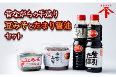 昔ながらの手造り　豆みそとたまり醤油セット