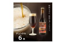 知多マリンビール (デュンケル) 6本 クラフトビール ラガー ダークビール