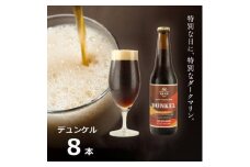 知多マリンビール (デュンケル) 8本 クラフトビール ラガー ダークビール