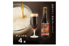 知多マリンビール  (デュンケル)  4本  クラフトビール ラガー ダークビール