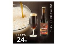 知多マリンビール (デュンケル) 24本 クラフトビール ラガー ダークビール
