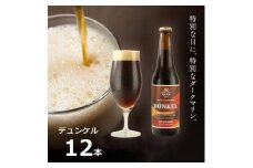 知多マリンビール (デュンケル) 12本 クラフトビール ラガー ダークビール