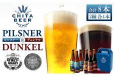 知多マリンビール 8本セット (ピルスナー・デュンケル 各4本) クラフトビール