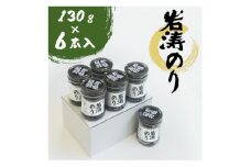 岩涛のり 6本 セット 佃煮 のり 国産 甘口 愛知県 南知多町 海苔 佃煮のり 青さのり あおさ ご飯  白米 おにぎり ご飯 お供 お弁当 朝食 おすすめ 人気 ご飯 ごはん おかず 愛知県 南知多町 人気 おすすめ 珍味 おつまみ 夕食 晩ごはん 料理 簡単料理 お米に合う コメ に合う