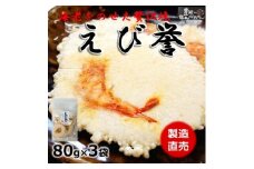 えび せんべい 80g × 3 袋 えびせんべい 煎餅 海老 人気 おすすめ 豊浜 愛知県 南知多町