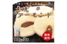 素焼きアーモンド えび せんべい 90g × 3 袋 煎餅 海老 えびせんべい 人気 おすすめ 愛知県 南知多町