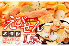 えびせんべい 箱 1.5kg 詰め合わせ えびせん 家庭用 えびせんべい 海老煎餅 海老せんべい エビ煎餅 えび煎餅 エビせんべい 魚介 海鮮 お菓子 えびせんべい 愛知県産えびせんべい 南知多町産えびせんべい 海老せんべい えび せんべい ギフト おすすめ 人気 ふるさと納税えびせんべい 愛知県南知多町 南知多 愛知県 人気 おすすめ 愛知県 南知多町 南知多町ふるさと納税 ふるさと納税せんべい