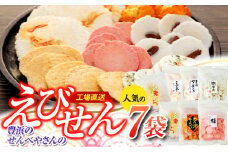 えび せんべい 6 種類 7 袋 セット 海老きらら ラー油 せんべい 梅 せんべい えび誉 素焼き アーモンド 磯満月 人気 おすすめ 豊浜 愛知県 南知多町