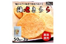海老 きらら 50g × 3 袋 えび せんべい 国産 贈答用 進物 人気 おすすめ 豊浜 愛知県 南知多町
