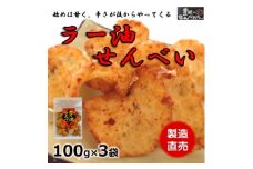 ラー油 せんべい 100g × 3 袋 えび せんべい 海老 煎餅 人気 おすすめ 豊浜 愛知県 南知多町