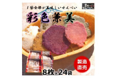 えび せんべい 24袋 贈答用 彩色兼美 箱入り お歳暮 海老 せんべい 詰合せ 海老 煎餅 人気 おすすめ 豊浜 愛知県 南知多町