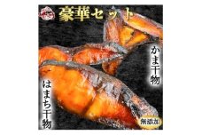 岬だよりの 豪華!はまち干物・かま干物セット 10袋