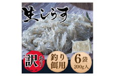 岬だよりの 生しらす釣り餌用 200g×6袋