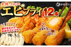 エビフライ 12本(6本×2パック) 揚げるだけでプリプリ食感とえび本来の旨味 無保水 生パン粉