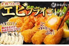 エビフライ 24本(6本×4パック)揚げるだけでプリプリ食感とえび本来の旨味 無保水 生パン粉
