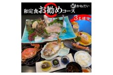 かねだい 人気の海鮮定食「ふるさと納税お勧め」コース お食事券＜3名様＞ 刺身 エビフライ 海老焼き
