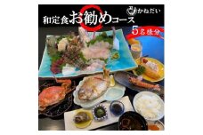 かねだい 人気の海鮮定食「ふるさと納税お勧め」コース お食事券＜5名様＞ 刺身 エビフライ 海老焼き