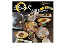 国産 とらふぐ お食事券 4名様 大満足 コース 冬季 限定 (10月～3月) かねだい てっぴ てっさ てっちり ふぐ 河豚 唐揚げ 白子 雑炊 海鮮 新鮮 魚介 海の幸 食事券 チケット 愛知県 南知多町 人気 おすすめ