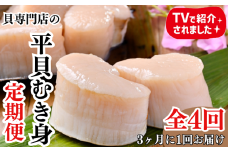 ＜3ヵ月毎定期便＞愛知県産　天然平貝むき身　約330g 全4回 【北海道、沖縄、離島不可】