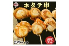 岬だよりの大人気ホタテ串 20串セット(味付け済み)