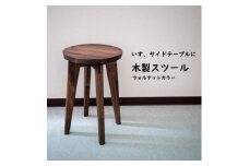ハンドメイド 木製 丸スツール(大) 45cm 1脚 ウォルナットカラー 椅子 スツール インテリア 丸椅子 ウォールナット イス スツール 椅子 家具 スツール 椅子 いす スツール サイドテーブル 椅子 テーブル 椅子 つくえ ふるさと納税イス いす ふるさと納税椅子 ふるさと納税スツール 机 丸椅子 イス ふるさと納税丸椅子 愛知県 南知多町 人気 おすすめ