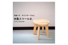 ハンドメイド 木製 丸スツール(小) 25cm 1脚 ナチュラルカラー 子供用 椅子 スツール インテリア 丸椅子 子供 ナチュラル こども イス スツール 椅子 家具 キッズ スツール 椅子 いす スツール サイドテーブル 椅子 テーブル 椅子 つくえ ふるさと納税イス いす ふるさと納税椅子 ふるさと納税スツール 机 丸椅子 イス ふるさと納税丸椅子 愛知県 南知多町 人気 おすすめ
